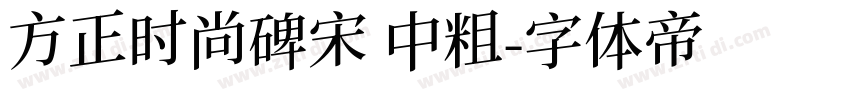方正时尚碑宋 中粗字体转换